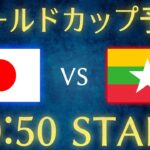 【サッカー日本代表】日本vsミャンマー/W杯予選日本代表雑談生配信【三笘薫】【久保建英】