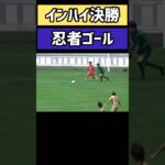 【高校サッカー】”忍者ゴール”インハイ決勝戦で起きたロスタイム弾が珍しい(東山vs京都大谷)｜#shorts#高校サッカー#インターハイ