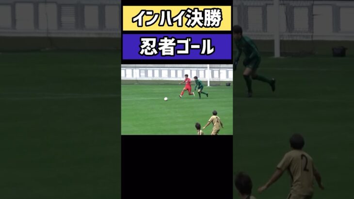 【高校サッカー】”忍者ゴール”インハイ決勝戦で起きたロスタイム弾が珍しい(東山vs京都大谷)｜#shorts#高校サッカー#インターハイ