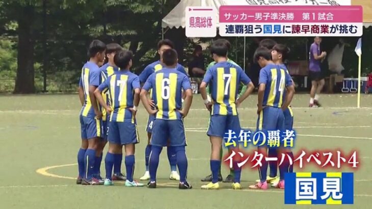 【長崎県高総体】サッカー男子準決勝「国見vs諫早商業」「長崎総科大附属vs佐世保実業」