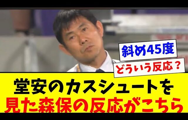 堂安律のカスシュートを見た森保の反応がこちらwww