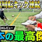 【レビュー】プレゼントしてもらった新スパイクで無回転蹴ったら衝撃ブレ球連発しすぎて草www