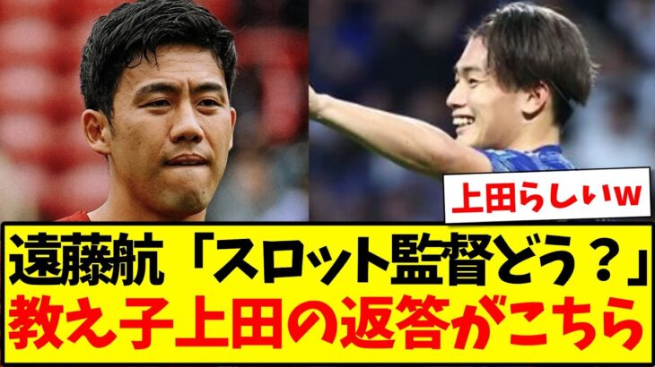 【淡泊】リバプール遠藤航「スロット監督どう？」の質問に教え子上田綺世の返答がこちらですwww