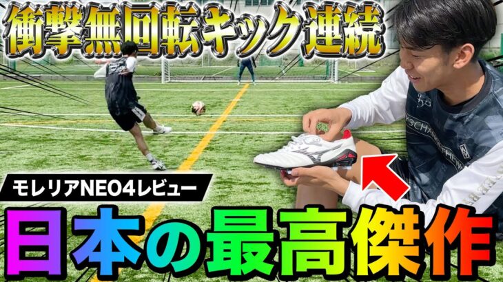 【レビュー】プレゼントしてもらった新スパイクで無回転蹴ったら衝撃ブレ球連発しすぎて草www