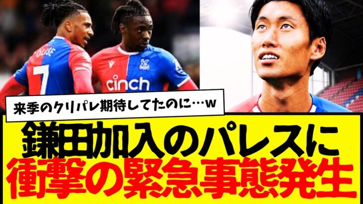 鎌田大地が加入予定のクリスタル・パレスに緊急事態発生wwwww　さすがに終わったろ・・・。辛すぎる。