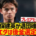 【速報】久保建英が退団確実、クラブは久保の後釜選定済みと現地報道wwwwwwwwwww