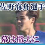 【母校の懸垂幕は撤去…】サッカー日本代表・佐野海舟容疑者が不同意性交の疑いで逮捕　ドイツリーグ1部のマインツへの移籍発表されたばかり