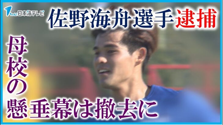 【母校の懸垂幕は撤去…】サッカー日本代表・佐野海舟容疑者が不同意性交の疑いで逮捕　ドイツリーグ1部のマインツへの移籍発表されたばかり