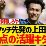 【朗報】プレシーズンマッチ先発の上田綺世、前半のみでさっそく1ゴールの活躍キター！！！！！！！！