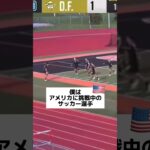 【奇跡】ラスト10分での大逆転✨/アメリカサッカー選手の1日#shorts #サッカー #留学 #vlog