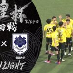 【ハイライト】第104回天皇杯 柏レイソル vs.筑波大学｜3回戦