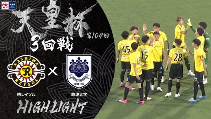 【ハイライト】第104回天皇杯 柏レイソル vs.筑波大学｜3回戦