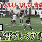 【サッカー】高円宮杯プレミアリーグ第11節 柏レイソルU-18対青森山田