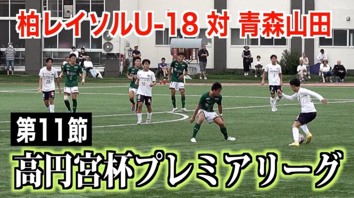 【サッカー】高円宮杯プレミアリーグ第11節 柏レイソルU-18対青森山田