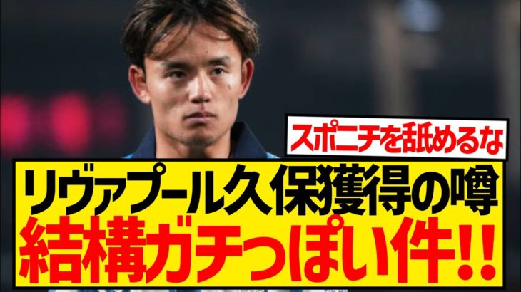 【朗報】リヴァプールが久保建英獲りに111億円用意←これが結構ガチっぽい理由がこちらwwwwwwwww