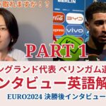 パート1【サッカー×英語】イングランド代表ベリンガム選手のインタビューを解説！ユーロ2024決勝後インタビュー