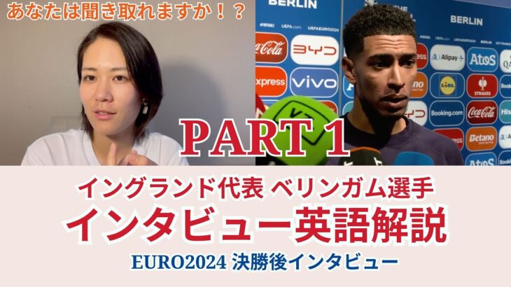 パート1【サッカー×英語】イングランド代表ベリンガム選手のインタビューを解説！ユーロ2024決勝後インタビュー