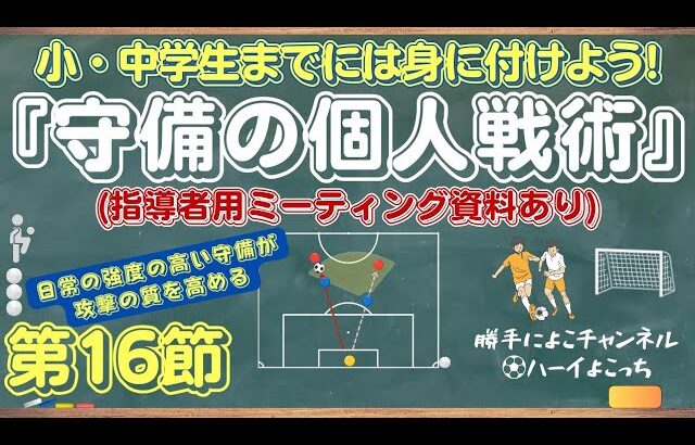 第16節【小・中学生までには身に付けよう！〜守備の個人戦術〜（指導者用ミーテイング資料あり）】