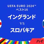 ベスト16│イングランド vs スロバキア 3分ハイライト／UEFA EURO 2024™ サッカー欧州選手権【WOWOW】