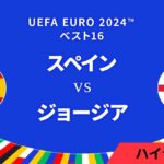 ベスト16│スペイン vs ジョージア 3分ハイライト／UEFA EURO 2024™ サッカー欧州選手権【WOWOW】