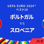 ベスト16│ポルトガル vs スロベニア 3分ハイライト／UEFA EURO 2024™ サッカー欧州選手権【WOWOW】