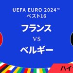 ベスト16│フランス vs ベルギー 3分ハイライト／UEFA EURO 2024™ サッカー欧州選手権【WOWOW】