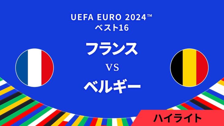 ベスト16│フランス vs ベルギー 3分ハイライト／UEFA EURO 2024™ サッカー欧州選手権【WOWOW】