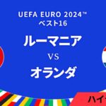 ベスト16│ルーマニア vs オランダ 3分ハイライト／UEFA EURO 2024™ サッカー欧州選手権【WOWOW】