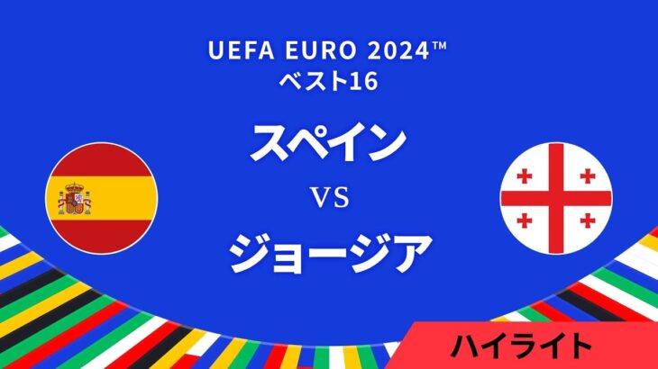 ベスト16│スペイン vs ジョージア 3分ハイライト／UEFA EURO 2024™ サッカー欧州選手権【WOWOW】