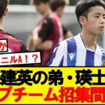 【朗報】ソシエダ久保瑛士(17)、もうすぐトップチームの模様wwwww