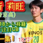 (187㌢)川崎U-18の代表CBが帝京に移籍【田所莉旺】板倉滉2世。プレー集！Rio TADOKORO。高校サッカー