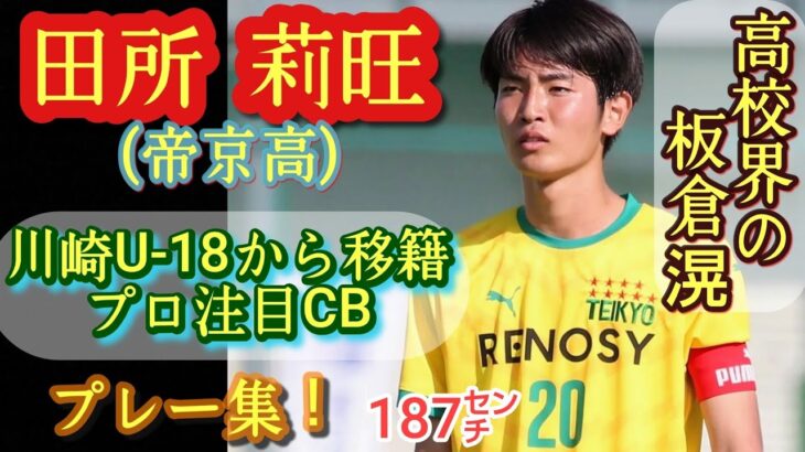 (187㌢)川崎U-18の代表CBが帝京に移籍【田所莉旺】板倉滉2世。プレー集！Rio TADOKORO。高校サッカー