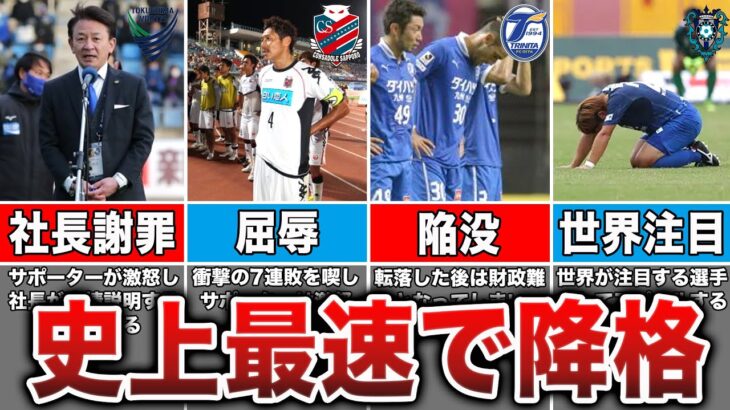 【地獄の1年】歴代最速でJ2降格が決定したクラブ5選