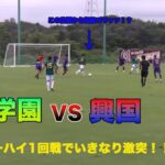 インターハイサッカー1回戦　静岡学園VS興国ハイライト