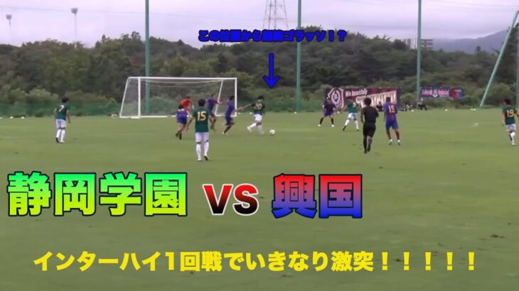 インターハイサッカー1回戦　静岡学園VS興国ハイライト