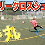 【新レガリーグ第2節】空間認識能力でダイレクトシュートを決めろ！アーリークロスシュート対決‼︎