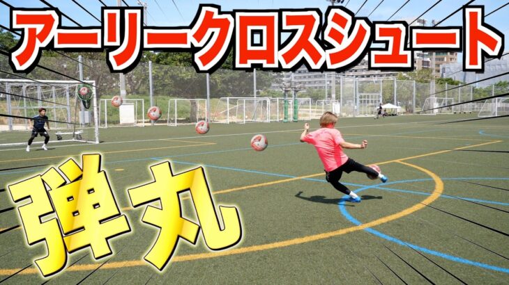 【新レガリーグ第2節】空間認識能力でダイレクトシュートを決めろ！アーリークロスシュート対決‼︎