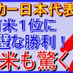 【海外の反応】パリオリンピック2024でサッカー日本代表が見せた物凄いパフォーマンスが南米でも大きな反響呼ぶ【ニュースのあかり】