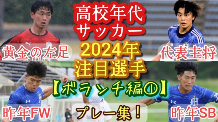 【長村星波/長田叶羽/阿部巧実/柴田健成】2024年高校年代注目選手(ﾎﾞﾗﾝﾁ編①)瀬戸内/ガンバ大阪/明秀日立。プレー集！高校サッカー