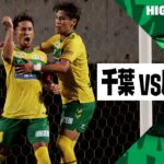 【ジェフユナイテッド千葉×鹿児島ユナイテッドＦＣ｜ハイライト】2024明治安田J2リーグ第22節｜2024シーズン｜Jリーグ