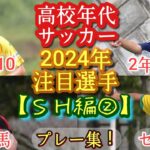 【松本金太朗/原希優羽/杉岡侑樹など】2024年高校年代注目選手(SH編②)鹿島学園/帝京/千葉U-18/熊本U-18。プレー集！高校サッカー