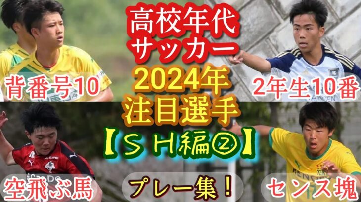 【松本金太朗/原希優羽/杉岡侑樹など】2024年高校年代注目選手(SH編②)鹿島学園/帝京/千葉U-18/熊本U-18。プレー集！高校サッカー