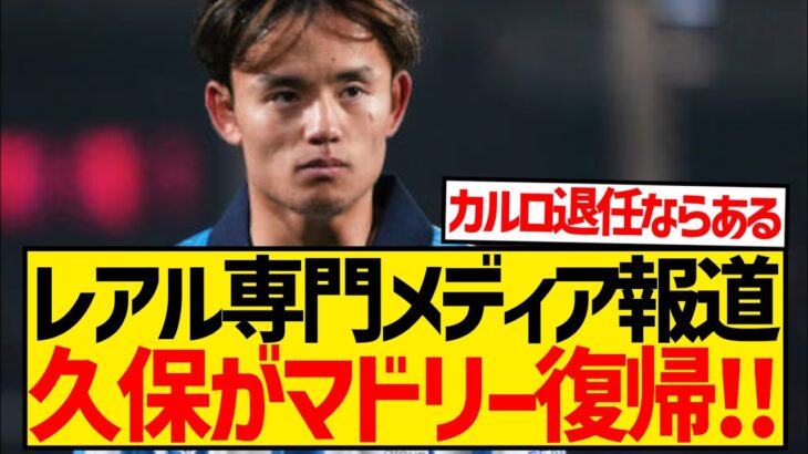 【速報】久保建英、2025年にレアル・マドリー復帰報道！！！！！！！！