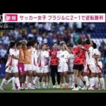 サッカー女子　なでしこジャパン　ブラジルに2－1で逆転勝利(2024年7月29日)