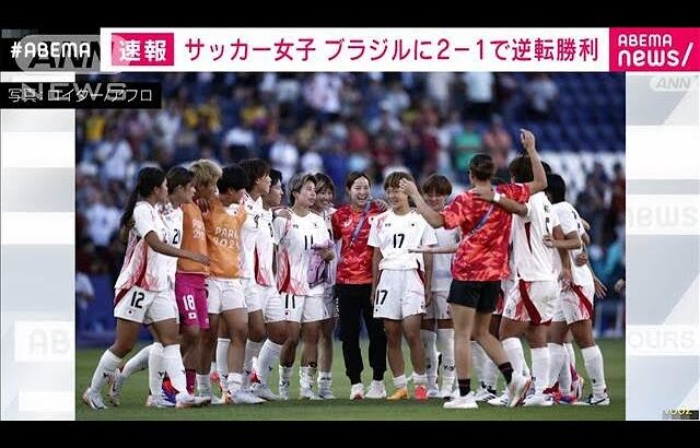 サッカー女子　なでしこジャパン　ブラジルに2－1で逆転勝利(2024年7月29日)