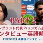 パート2【サッカー×英語】イングランド代表ベリンガム選手のインタビューを解説！ユーロ2024決勝後インタビュー