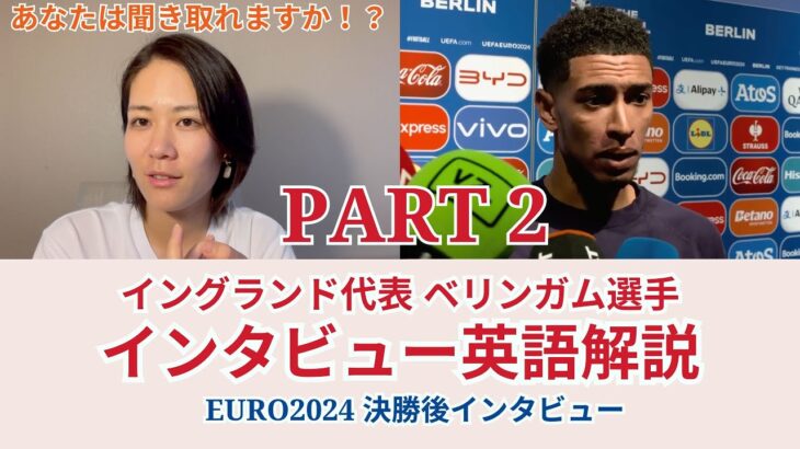 パート2【サッカー×英語】イングランド代表ベリンガム選手のインタビューを解説！ユーロ2024決勝後インタビュー