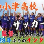 【高校サッカー】28年ぶりのインターハイ！高知小津高校サッカー部
