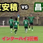 【ハイライト】インターハイ2回戦　帝京安積vs昌平