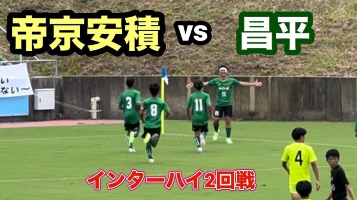 【ハイライト】インターハイ2回戦　帝京安積vs昌平